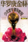 华罗庚金杯少年数学辅导教程  初中二年级 封面