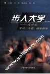 步入大学  大学生学习  生活  就业指导  第6版 封面