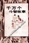 千万个斗智故事  8 封面