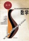 北京名校名师最新高考模拟题集  数学 封面