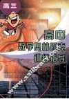 高中数学奥林匹克训练指导  高三 封面