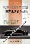 汽车·回顾与展望  世界名牌轿车纵览  图集 封面