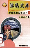 雏鹰文库  学生成长百卷读本  先锋新形象  73  民族经济的脊梁 封面