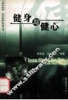 健身与健心 封面