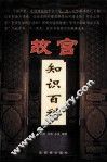 故宫知识百科 封面