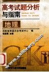 高考试题分析与指南  地理 封面