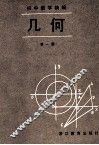 初中数学精编  几何  第1册 封面