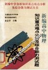 新编高中物理知识重点难点分析及综合能力测试题 封面