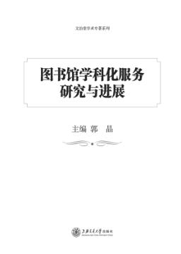 图书馆学科化服务研究与进展 封面