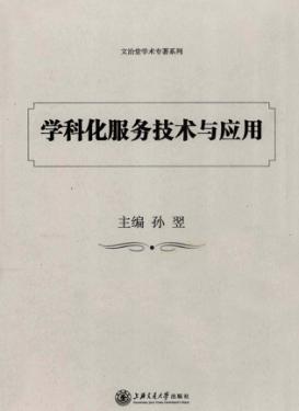 学科化服务技术与应用 封面