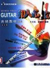 吉他教材  基础篇  2  上 封面