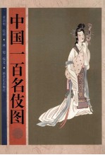 中国一百名伎图 封面