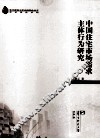 中国住宅市场需求主体行为研究 封面