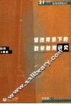 课改背景下的数学教育研究  回顾与展望 封面