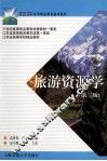 旅游资源学  第3版 封面