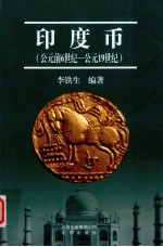 印度币  公元前6世纪-公元19世纪 封面