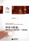 冲突与转变  教师课改行为研究的一个新视角 封面