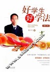 好学生  好学法 封面
