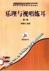 乐理与视唱练耳  第1册 封面