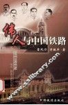 伟人与中国铁路 封面