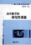 高中数学的探究性课题 封面