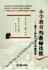 小学教育与教师技能  基于工作过程的小学教育学 封面