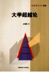 大学超越论 封面