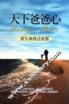 天下爸爸心  好父亲胜过良师 封面