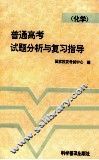 普通高考试题分析与复习指导  化学 封面