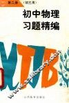 初中物理习题精编  第2册  初三用 封面