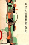 中学生青春期教育 封面