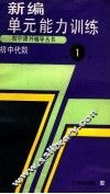 新编初中代数单元能力训练  第1册 封面