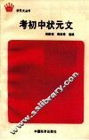考初中状元文 封面