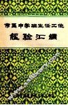 市区中学班主任工作经验汇编 封面