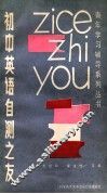 初中英语自测之友 封面