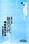 耿氏六代咽喉科传灯录  附《老残医记》 封面