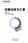 中医师承学堂  伤寒论类方汇参 封面
