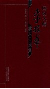 国医大师李振华学术传承集 封面