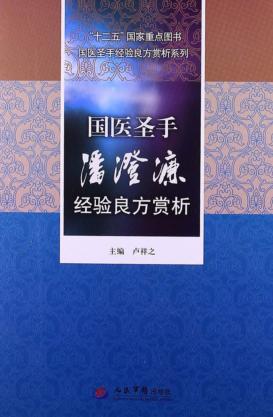 国医圣手潘澄濂经验良方赏析 封面
