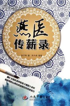 燕医传薪录 封面