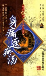 难病奇方系列丛书  身痛逐瘀汤 封面