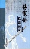 伤寒论证临杂录 封面