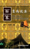 苗家整病技法 封面