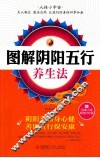 图解阴阳五行养生法 封面