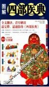 图解四部医典 封面