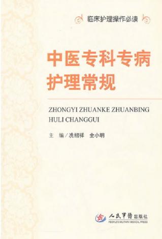 中医专科专病护理常规 封面