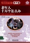 老年人十万个怎么办  医疗篇 封面