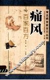 痛风百家百方 封面