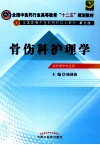 骨伤科护理学 封面