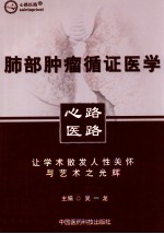 肺部肿瘤循证医学 封面